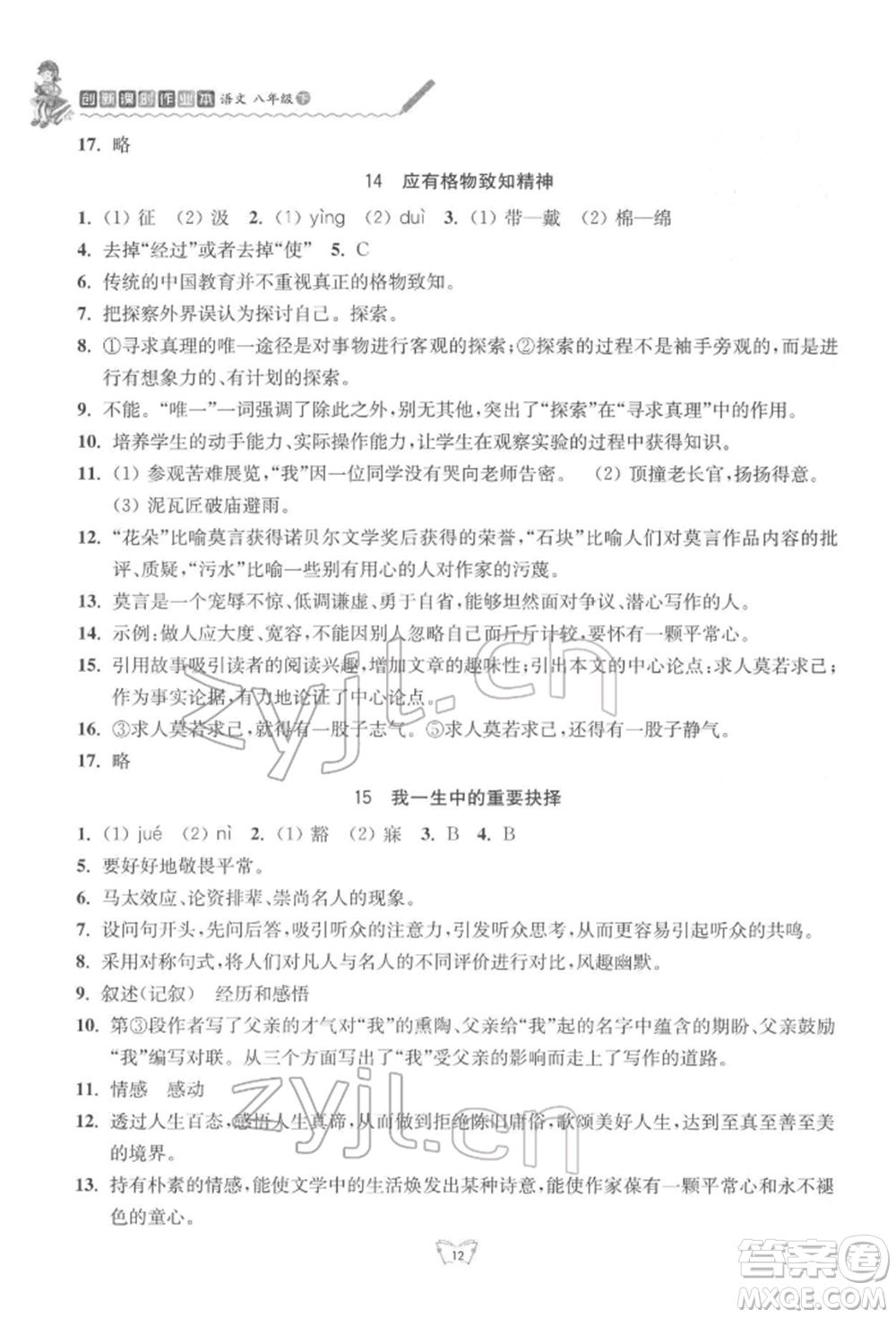 江蘇人民出版社2022創(chuàng)新課時(shí)作業(yè)本八年級(jí)語(yǔ)文下冊(cè)人教版參考答案