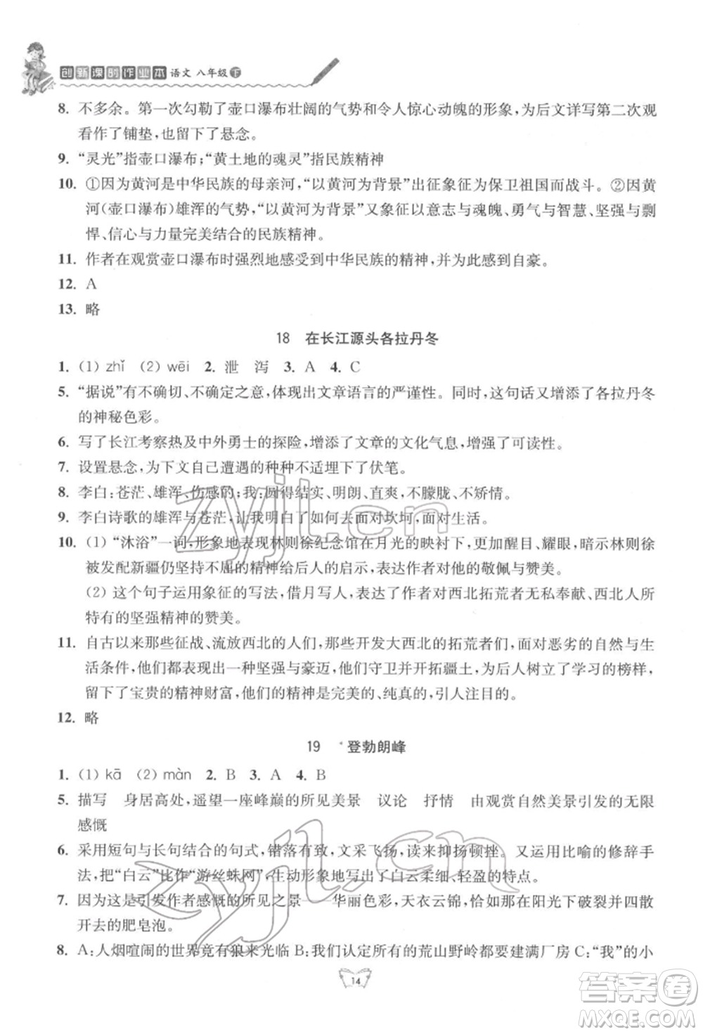 江蘇人民出版社2022創(chuàng)新課時(shí)作業(yè)本八年級(jí)語(yǔ)文下冊(cè)人教版參考答案