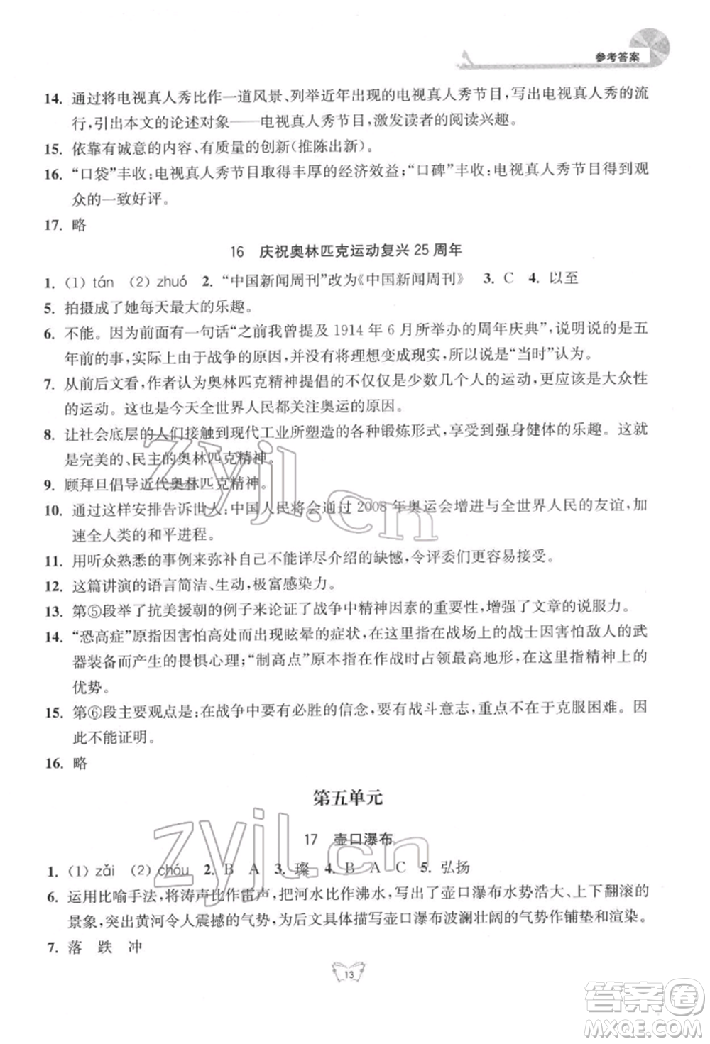 江蘇人民出版社2022創(chuàng)新課時(shí)作業(yè)本八年級(jí)語(yǔ)文下冊(cè)人教版參考答案