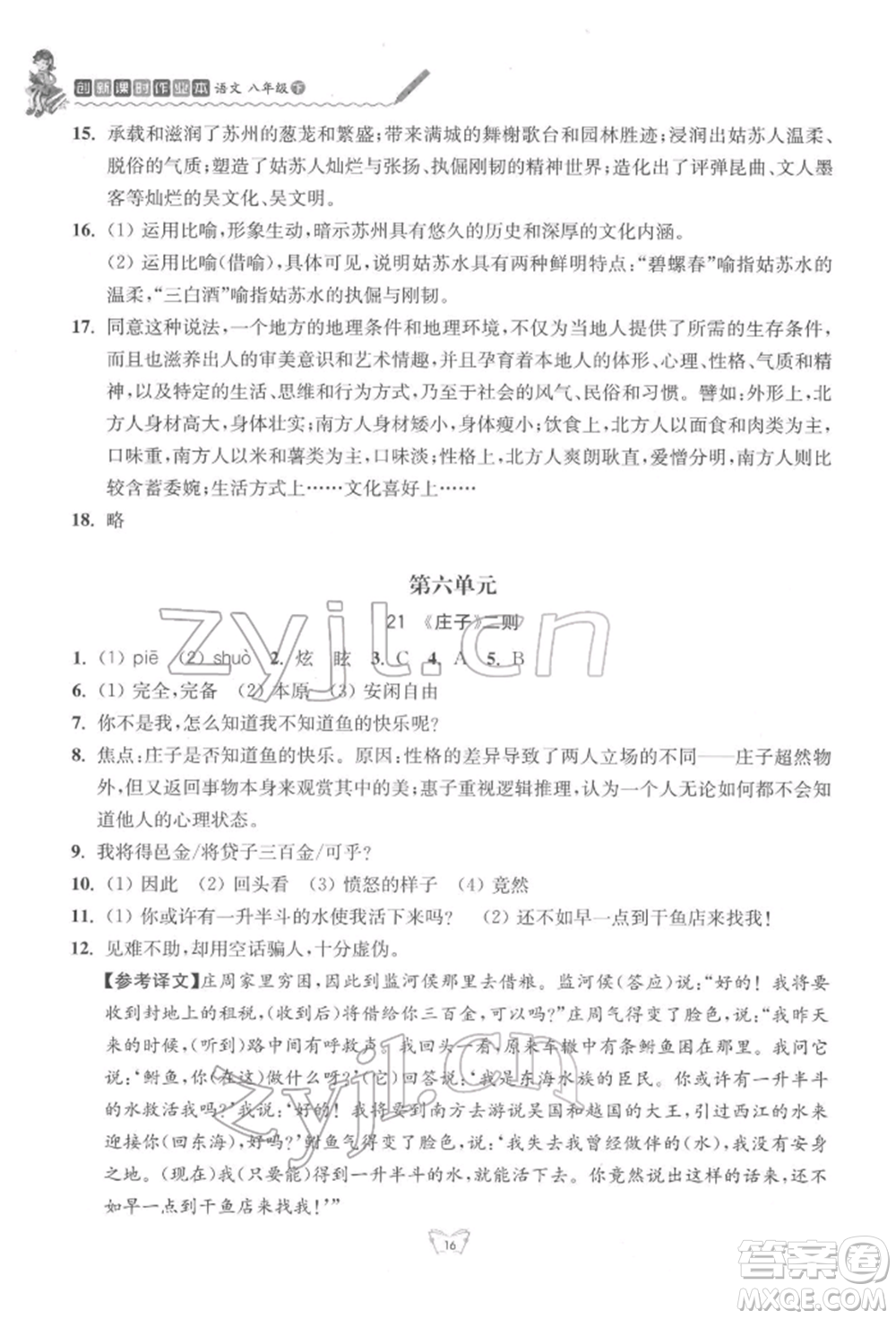 江蘇人民出版社2022創(chuàng)新課時(shí)作業(yè)本八年級(jí)語(yǔ)文下冊(cè)人教版參考答案