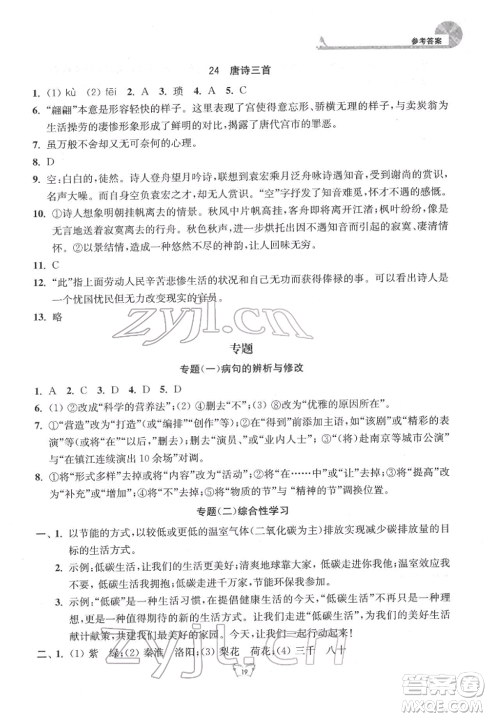 江蘇人民出版社2022創(chuàng)新課時(shí)作業(yè)本八年級(jí)語(yǔ)文下冊(cè)人教版參考答案