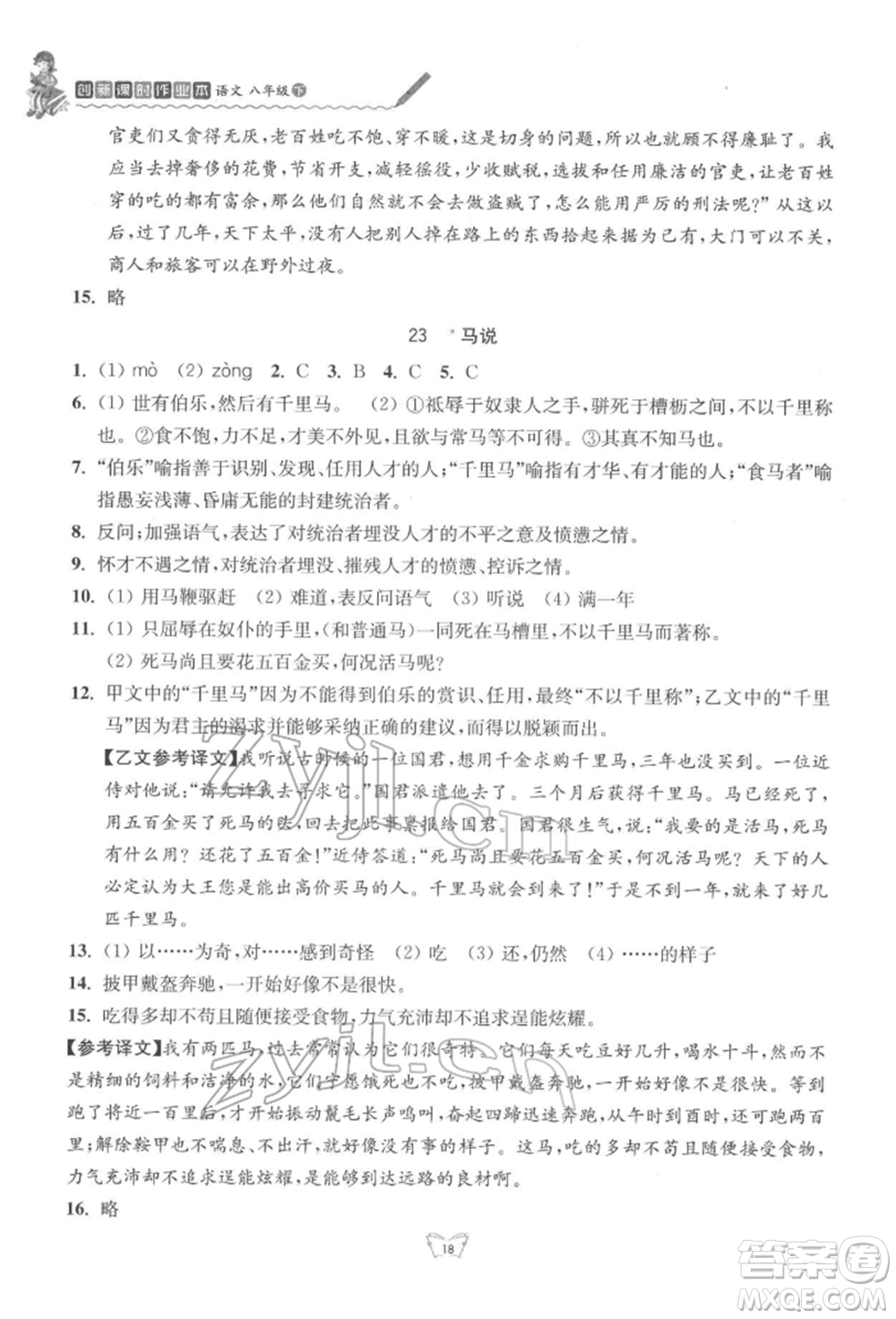 江蘇人民出版社2022創(chuàng)新課時(shí)作業(yè)本八年級(jí)語(yǔ)文下冊(cè)人教版參考答案