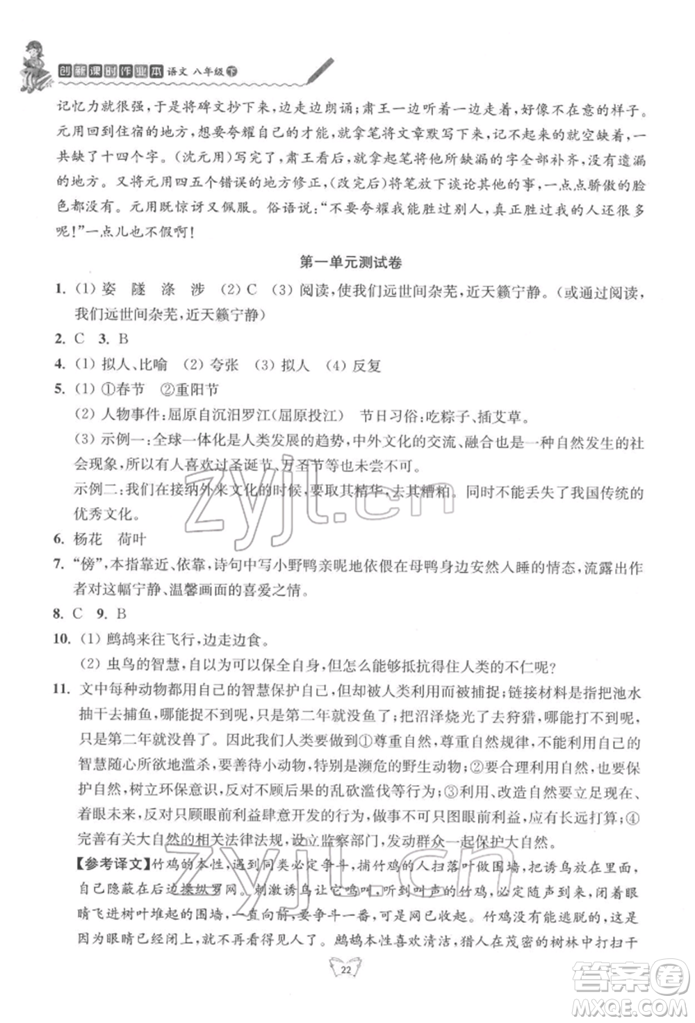 江蘇人民出版社2022創(chuàng)新課時(shí)作業(yè)本八年級(jí)語(yǔ)文下冊(cè)人教版參考答案