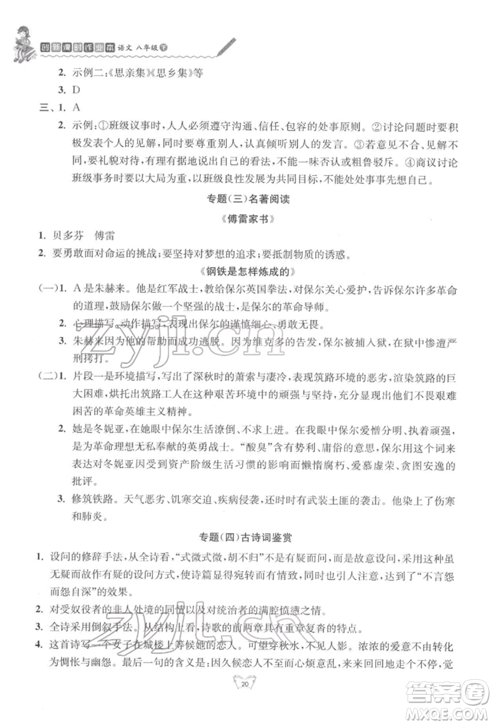 江蘇人民出版社2022創(chuàng)新課時(shí)作業(yè)本八年級(jí)語(yǔ)文下冊(cè)人教版參考答案