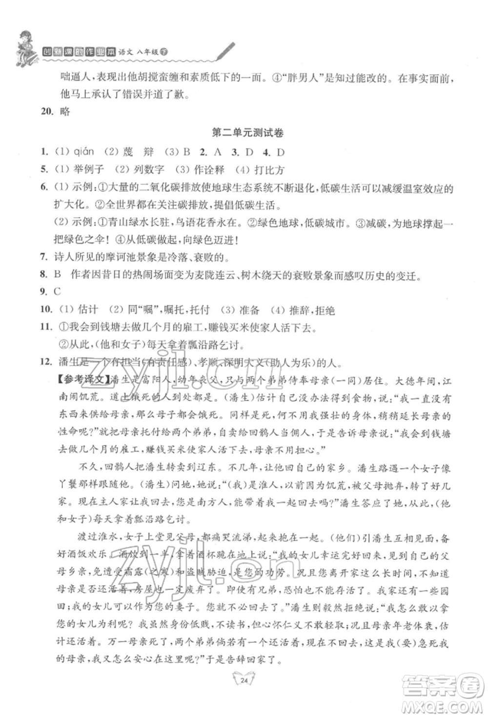 江蘇人民出版社2022創(chuàng)新課時(shí)作業(yè)本八年級(jí)語(yǔ)文下冊(cè)人教版參考答案