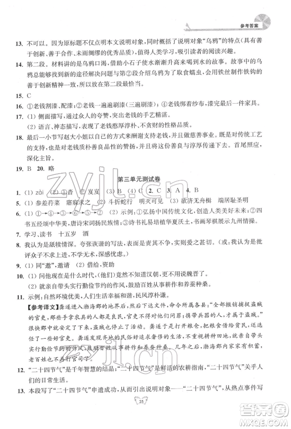 江蘇人民出版社2022創(chuàng)新課時(shí)作業(yè)本八年級(jí)語(yǔ)文下冊(cè)人教版參考答案