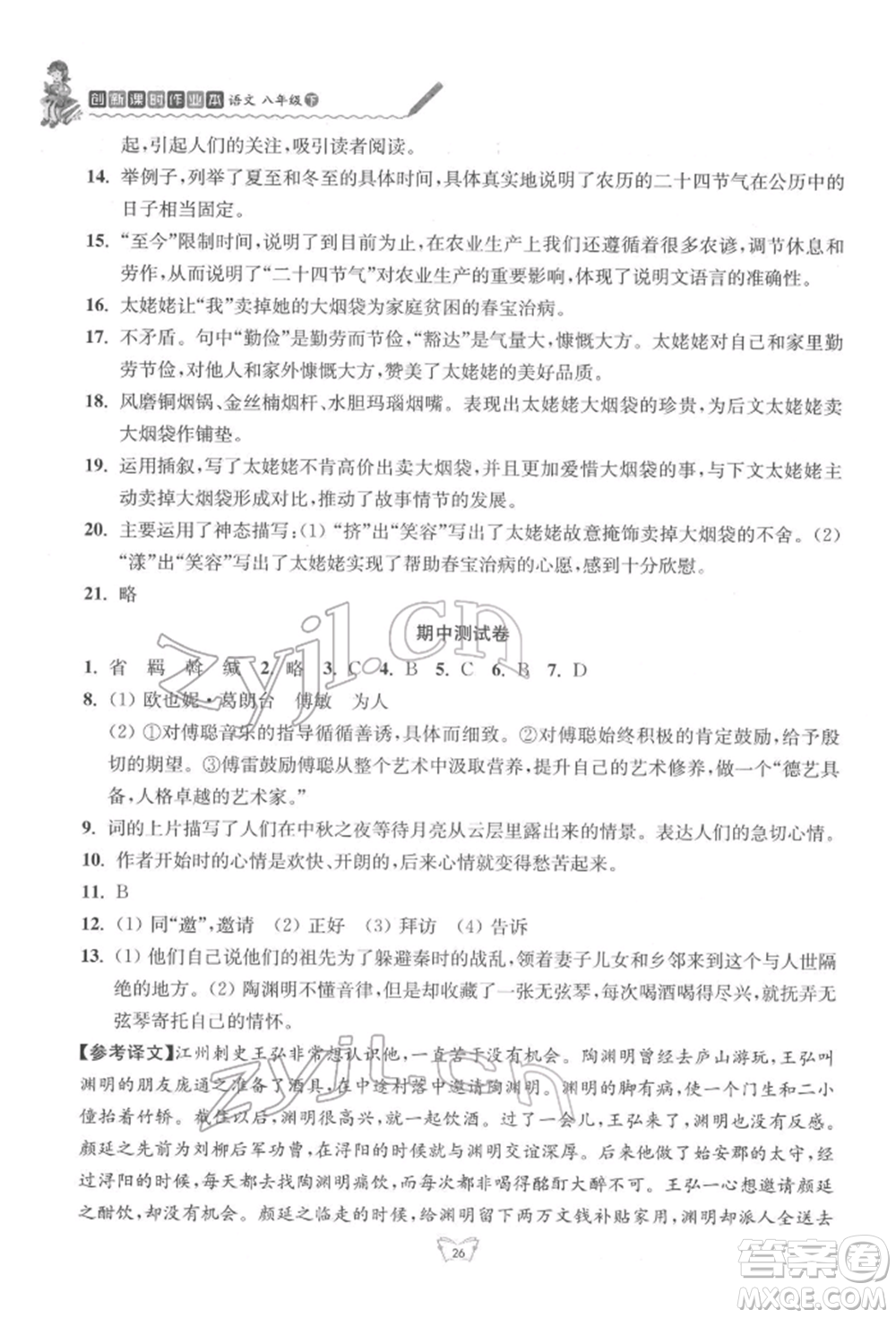 江蘇人民出版社2022創(chuàng)新課時(shí)作業(yè)本八年級(jí)語(yǔ)文下冊(cè)人教版參考答案