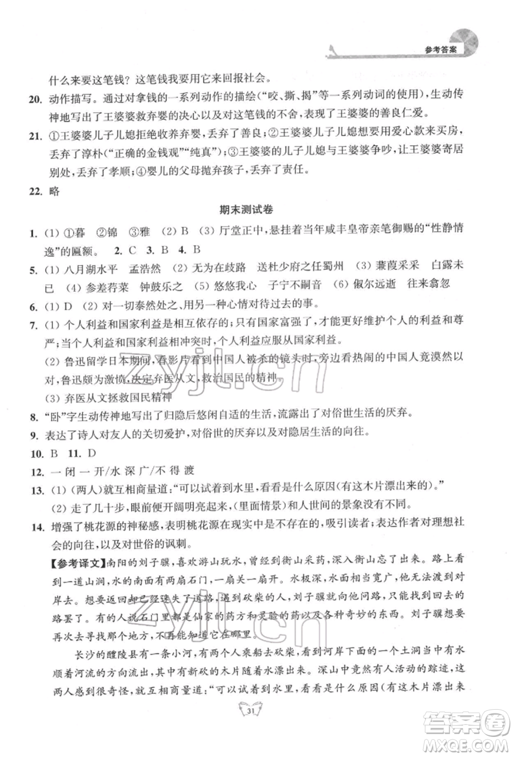 江蘇人民出版社2022創(chuàng)新課時(shí)作業(yè)本八年級(jí)語(yǔ)文下冊(cè)人教版參考答案