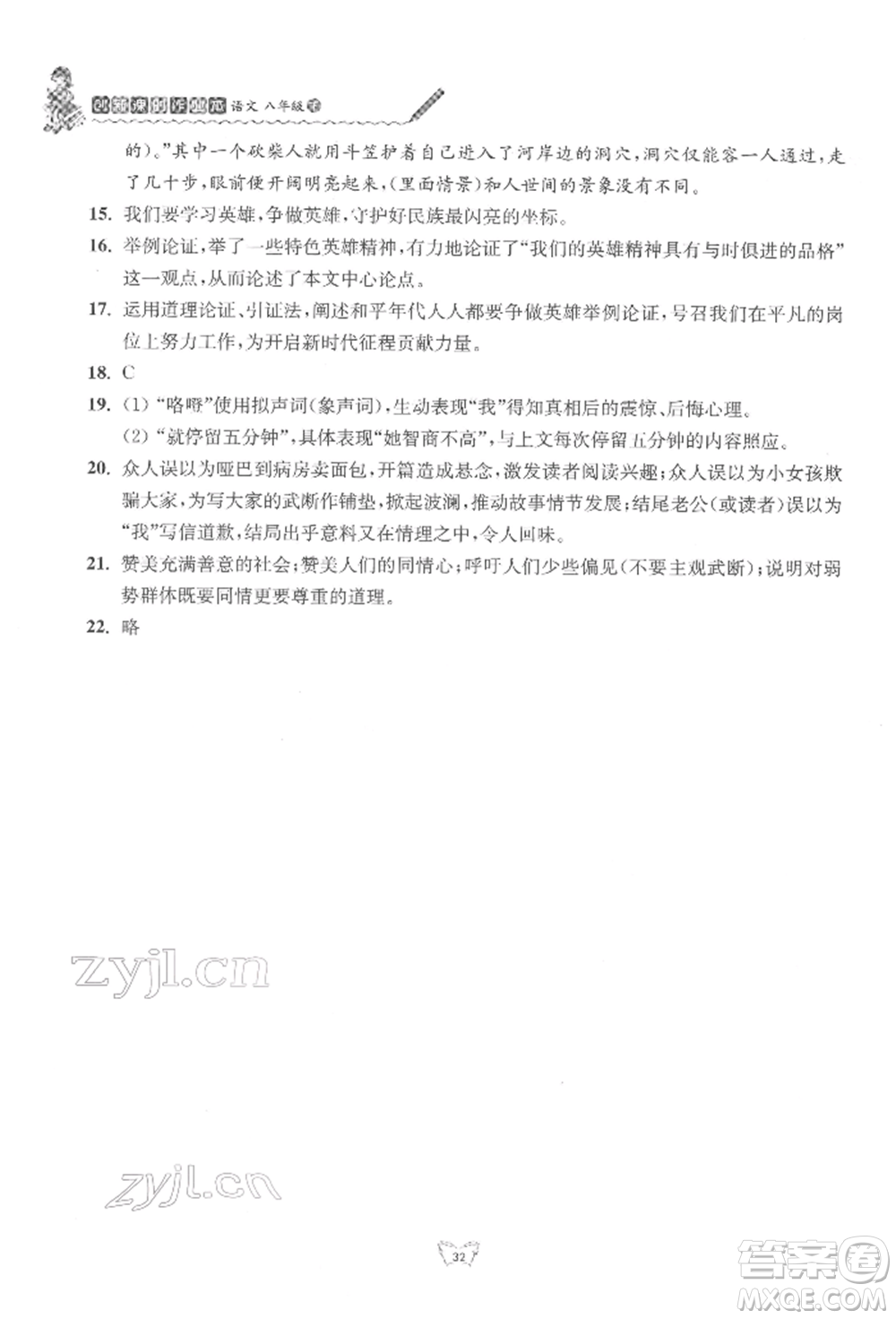 江蘇人民出版社2022創(chuàng)新課時(shí)作業(yè)本八年級(jí)語(yǔ)文下冊(cè)人教版參考答案