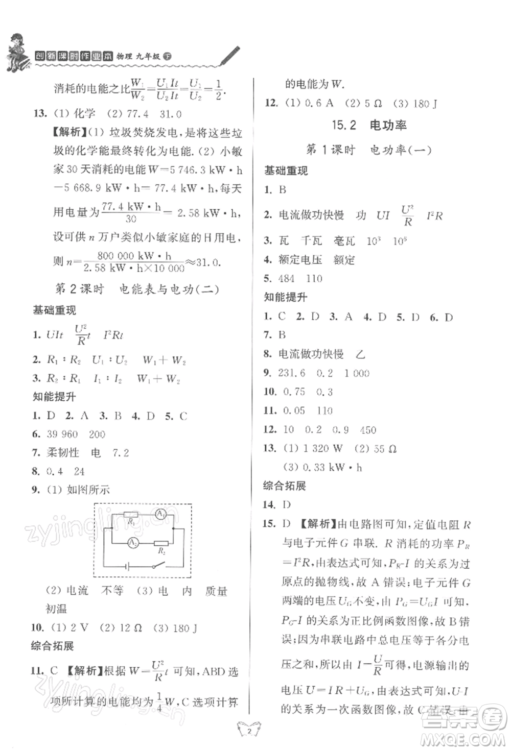 江蘇人民出版社2022創(chuàng)新課時作業(yè)本九年級物理下冊蘇科版參考答案