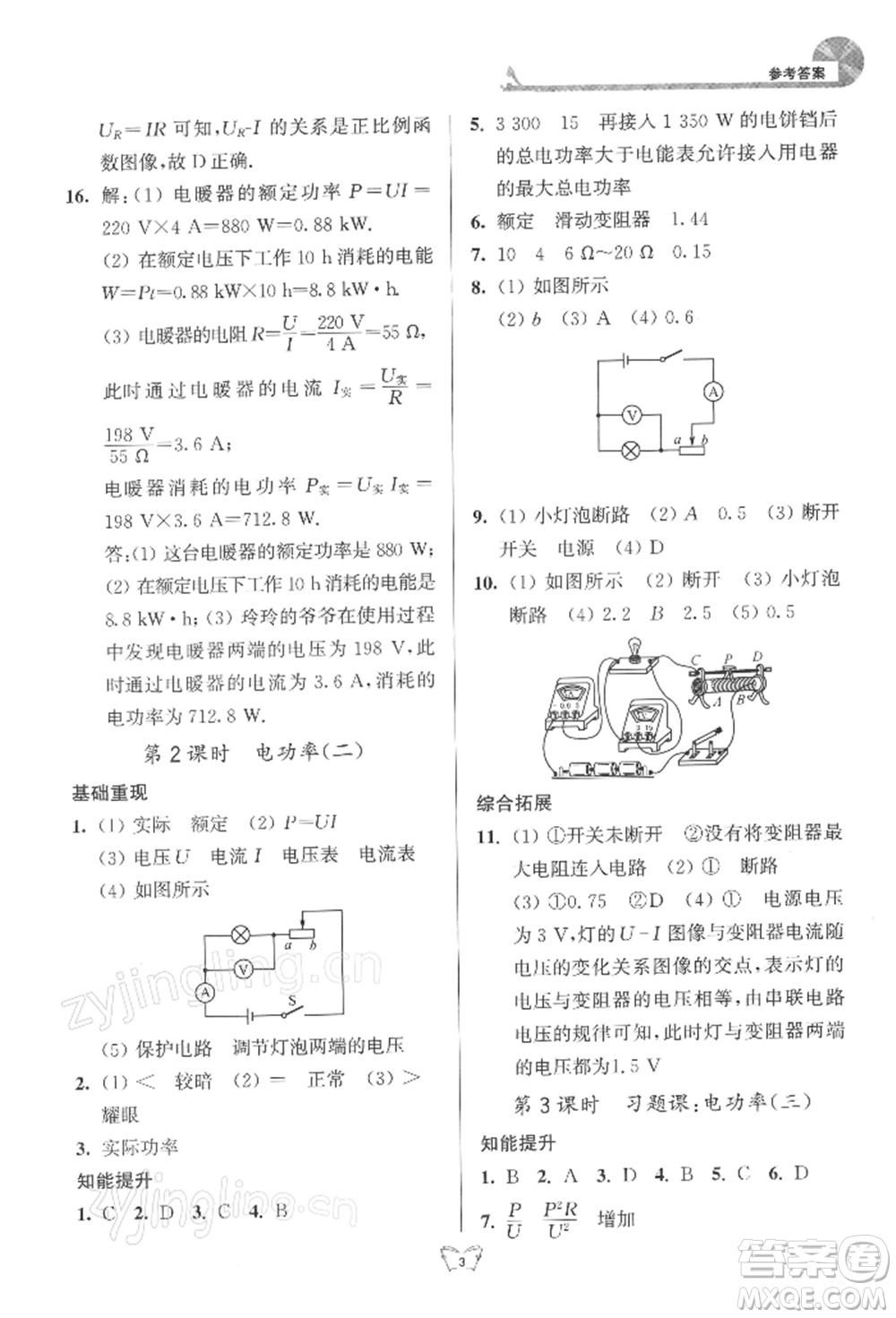 江蘇人民出版社2022創(chuàng)新課時作業(yè)本九年級物理下冊蘇科版參考答案