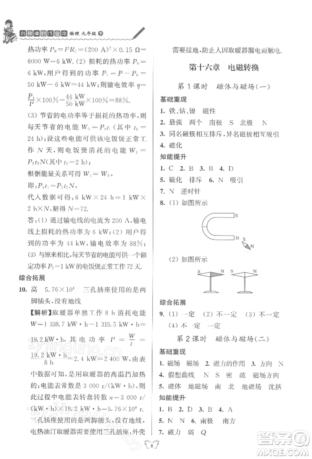 江蘇人民出版社2022創(chuàng)新課時作業(yè)本九年級物理下冊蘇科版參考答案