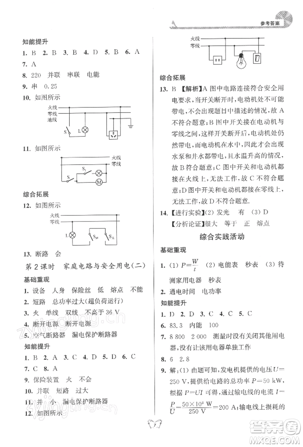 江蘇人民出版社2022創(chuàng)新課時作業(yè)本九年級物理下冊蘇科版參考答案