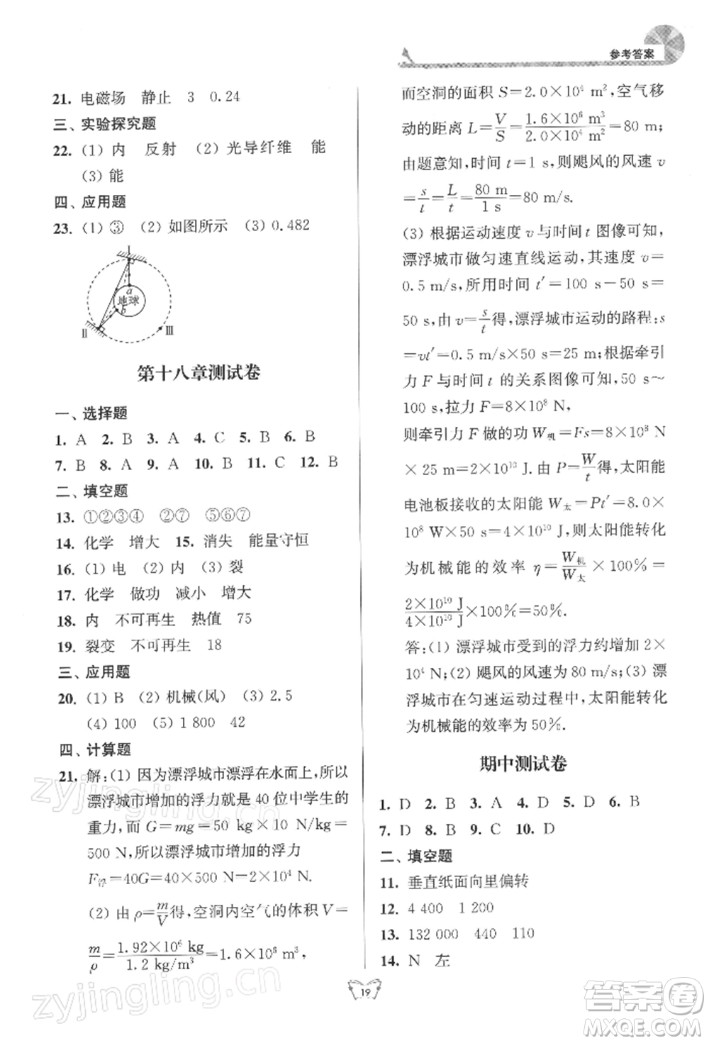 江蘇人民出版社2022創(chuàng)新課時作業(yè)本九年級物理下冊蘇科版參考答案