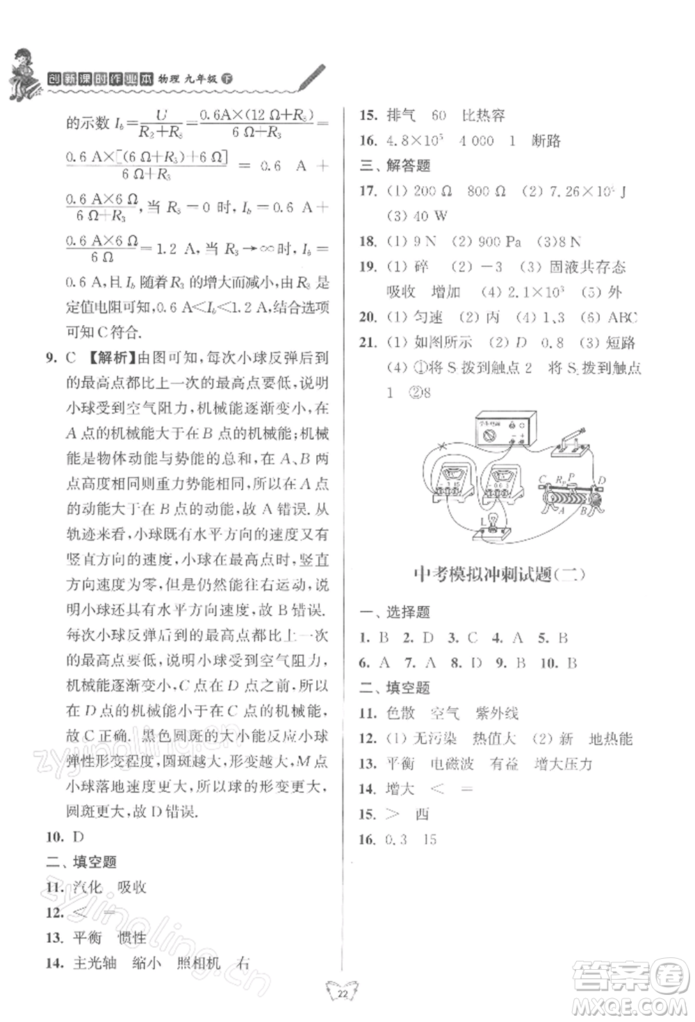 江蘇人民出版社2022創(chuàng)新課時作業(yè)本九年級物理下冊蘇科版參考答案