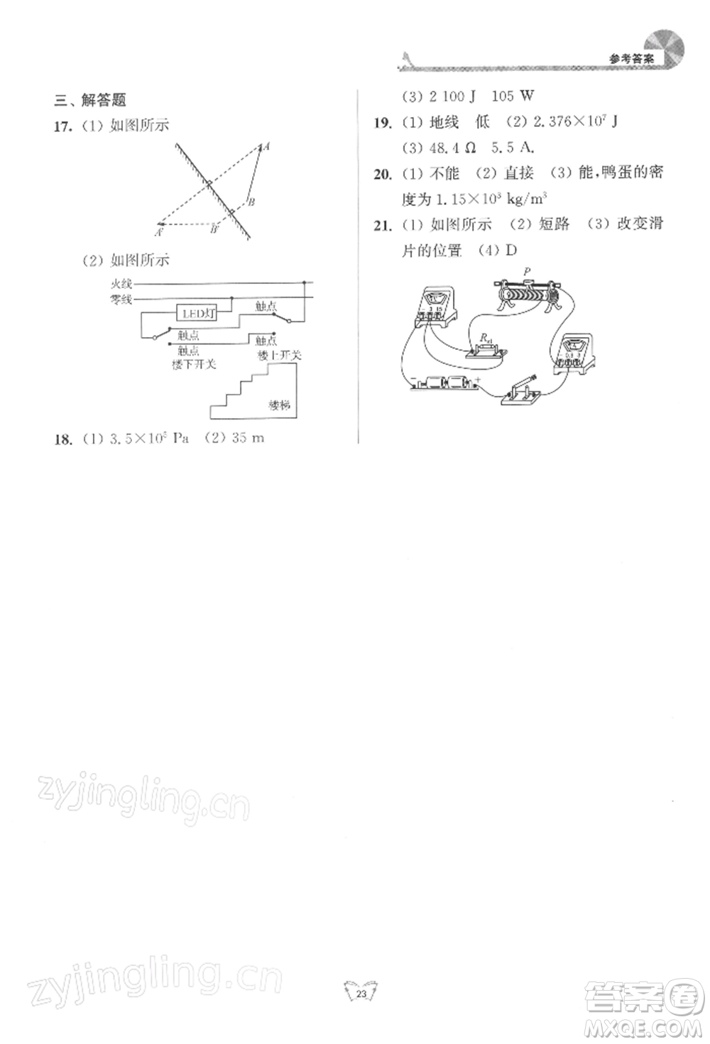 江蘇人民出版社2022創(chuàng)新課時作業(yè)本九年級物理下冊蘇科版參考答案