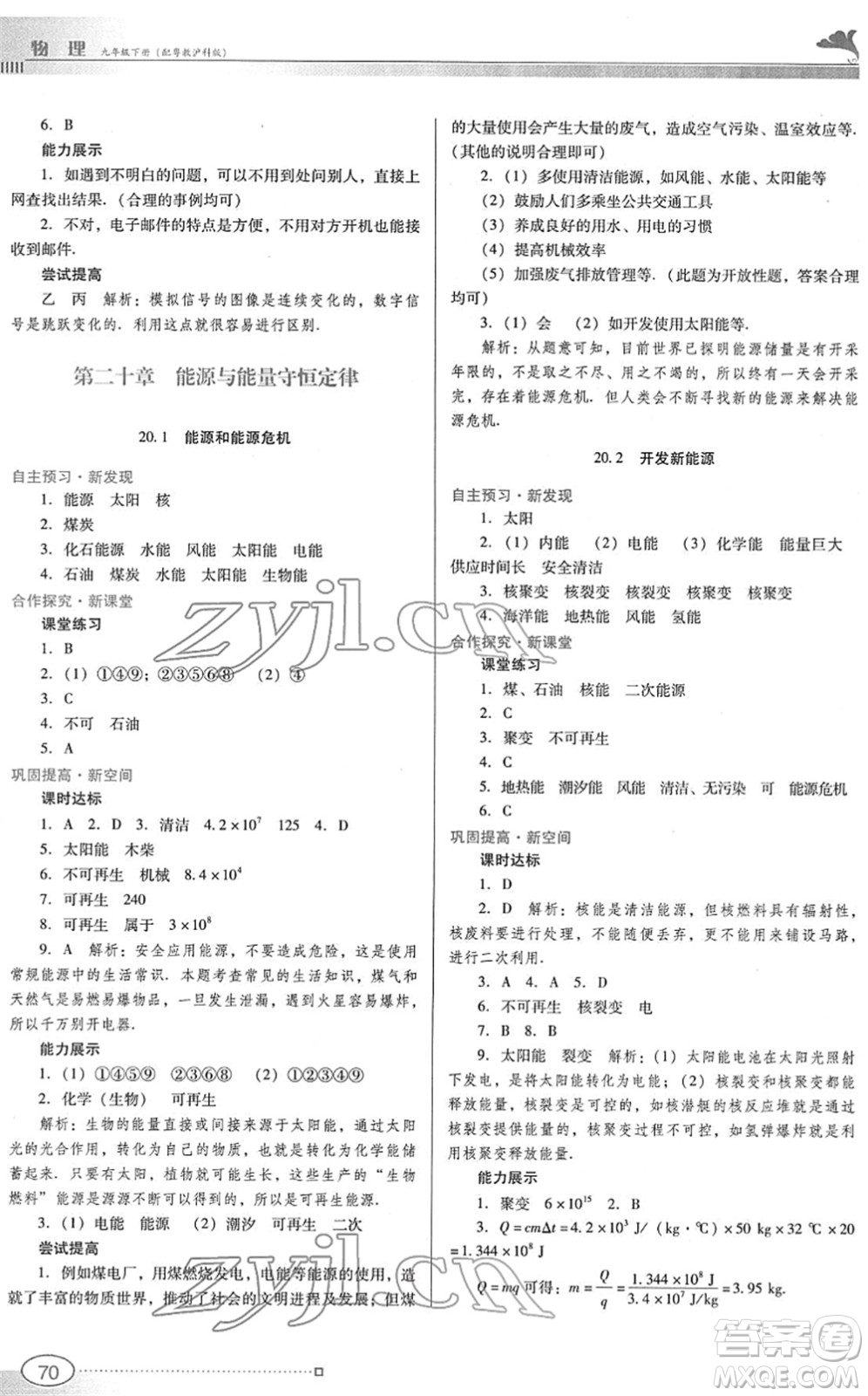 廣東教育出版社2022南方新課堂金牌學(xué)案九年級物理下冊粵教滬科版答案