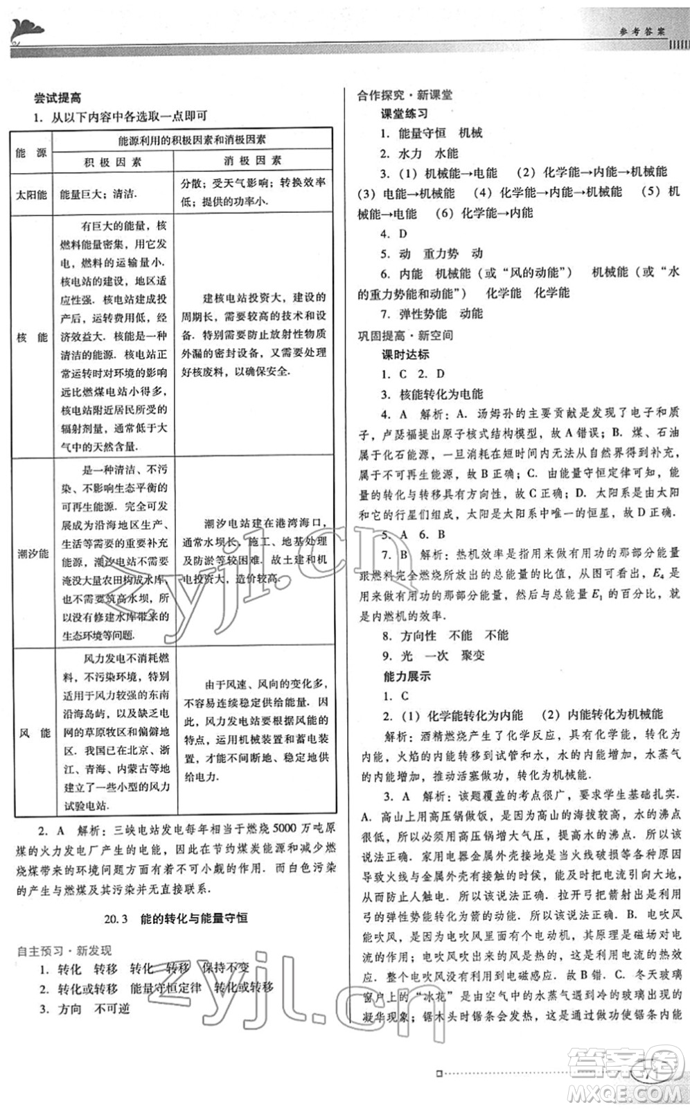 廣東教育出版社2022南方新課堂金牌學(xué)案九年級物理下冊粵教滬科版答案