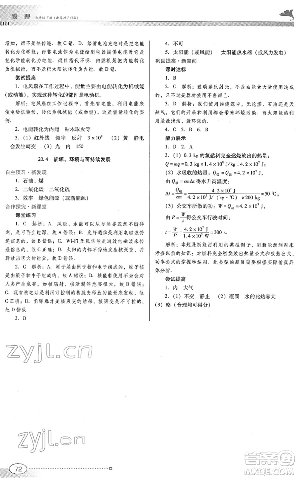 廣東教育出版社2022南方新課堂金牌學(xué)案九年級物理下冊粵教滬科版答案