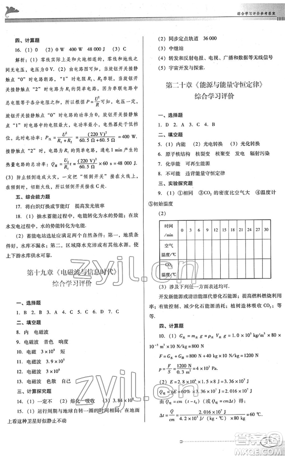 廣東教育出版社2022南方新課堂金牌學(xué)案九年級物理下冊粵教滬科版答案