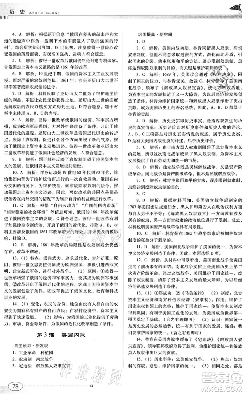 廣東教育出版社2022南方新課堂金牌學(xué)案九年級(jí)歷史下冊(cè)人教版答案