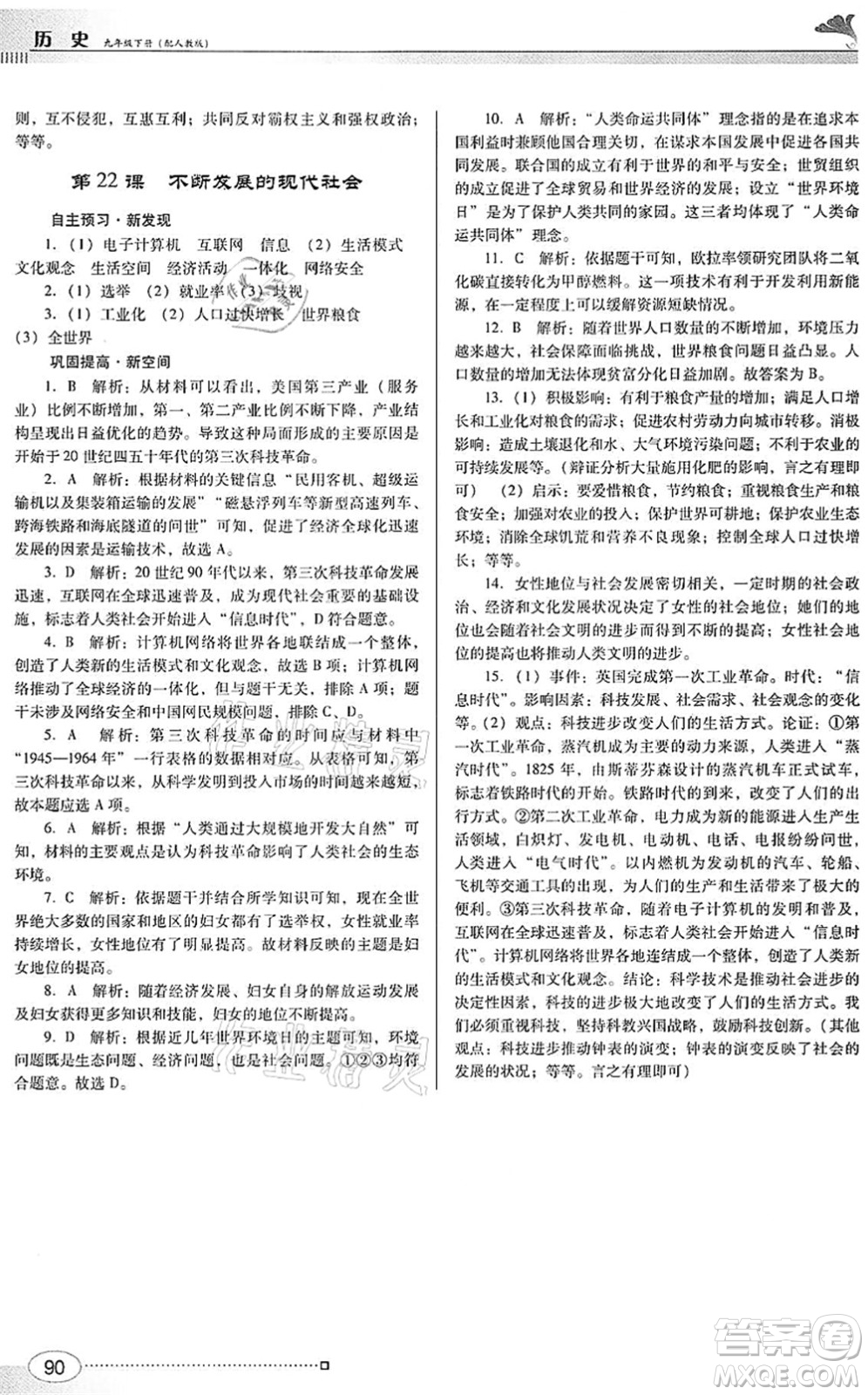 廣東教育出版社2022南方新課堂金牌學(xué)案九年級(jí)歷史下冊(cè)人教版答案