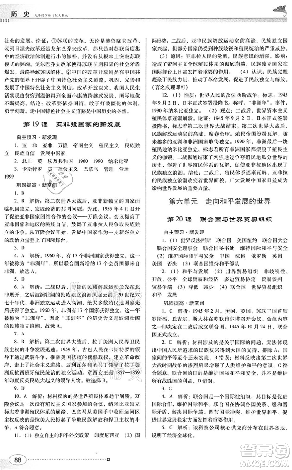 廣東教育出版社2022南方新課堂金牌學(xué)案九年級(jí)歷史下冊(cè)人教版答案