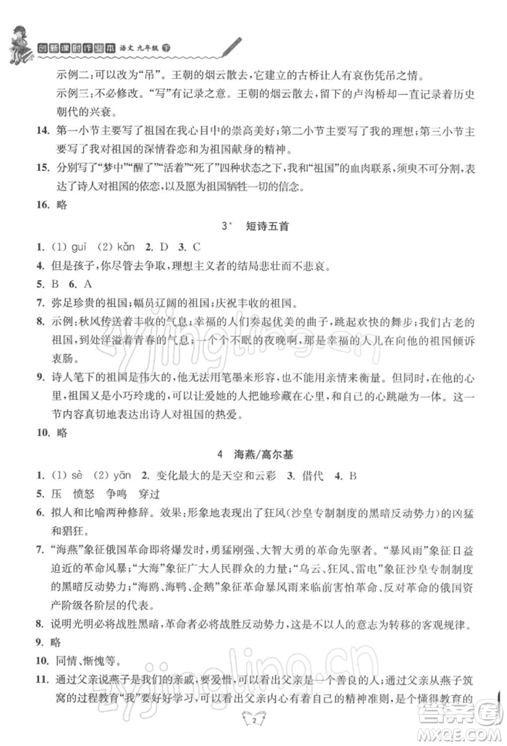 江蘇人民出版社2022創(chuàng)新課時作業(yè)本九年級語文下冊人教版參考答案