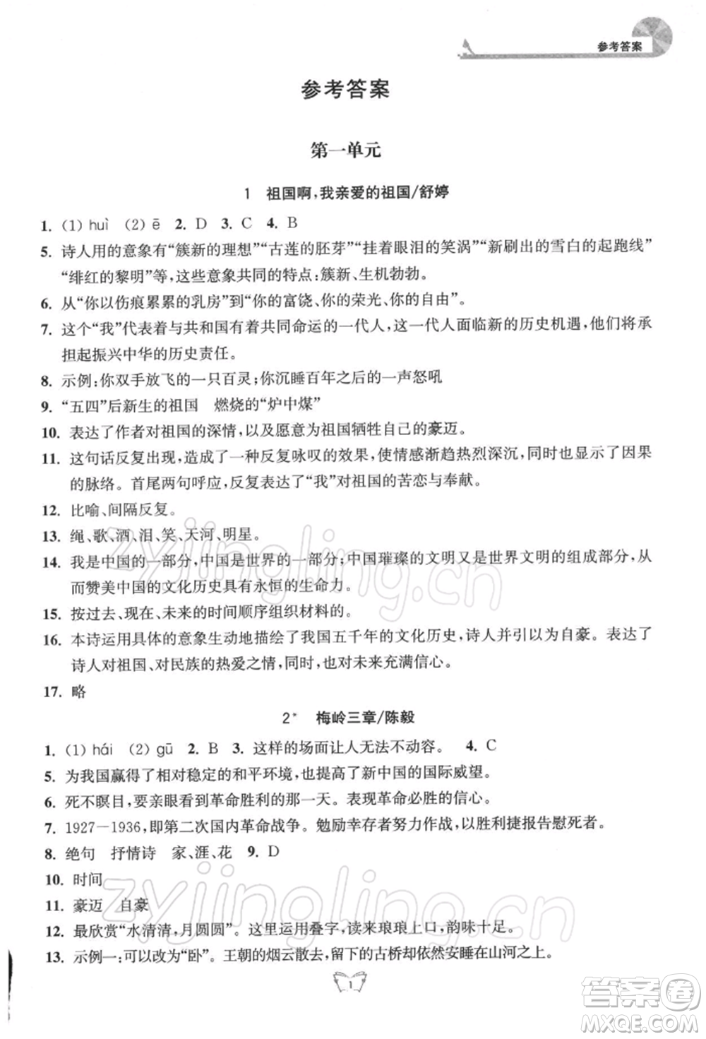 江蘇人民出版社2022創(chuàng)新課時作業(yè)本九年級語文下冊人教版參考答案