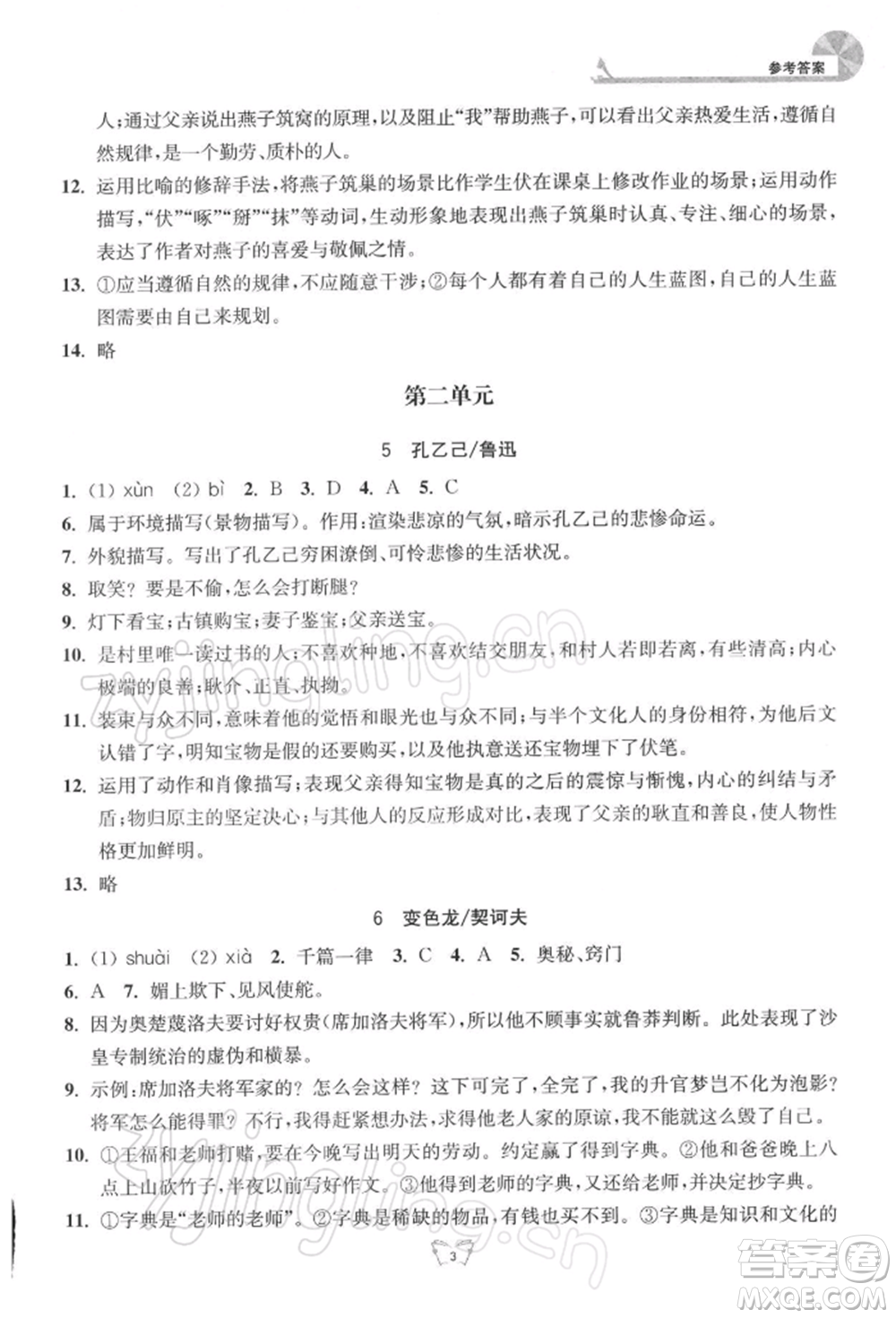 江蘇人民出版社2022創(chuàng)新課時作業(yè)本九年級語文下冊人教版參考答案