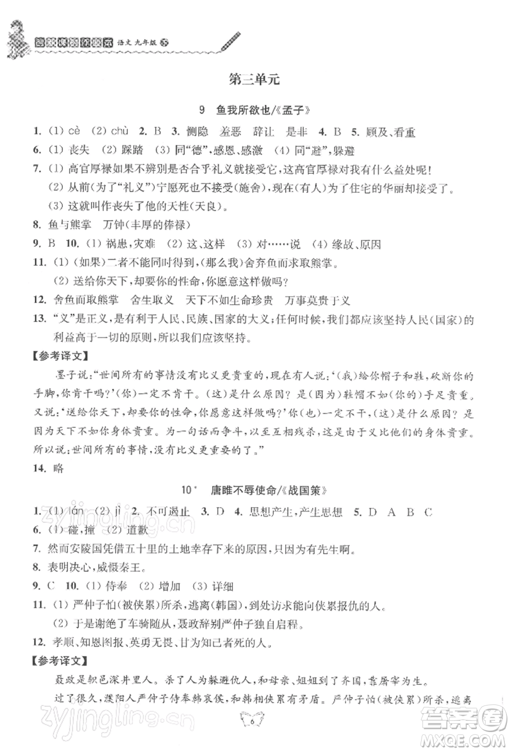 江蘇人民出版社2022創(chuàng)新課時作業(yè)本九年級語文下冊人教版參考答案