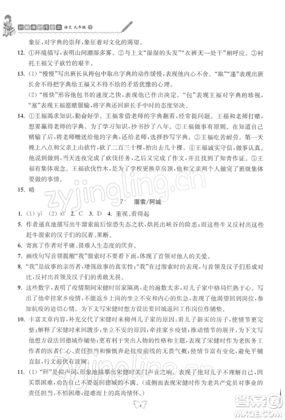 江蘇人民出版社2022創(chuàng)新課時作業(yè)本九年級語文下冊人教版參考答案