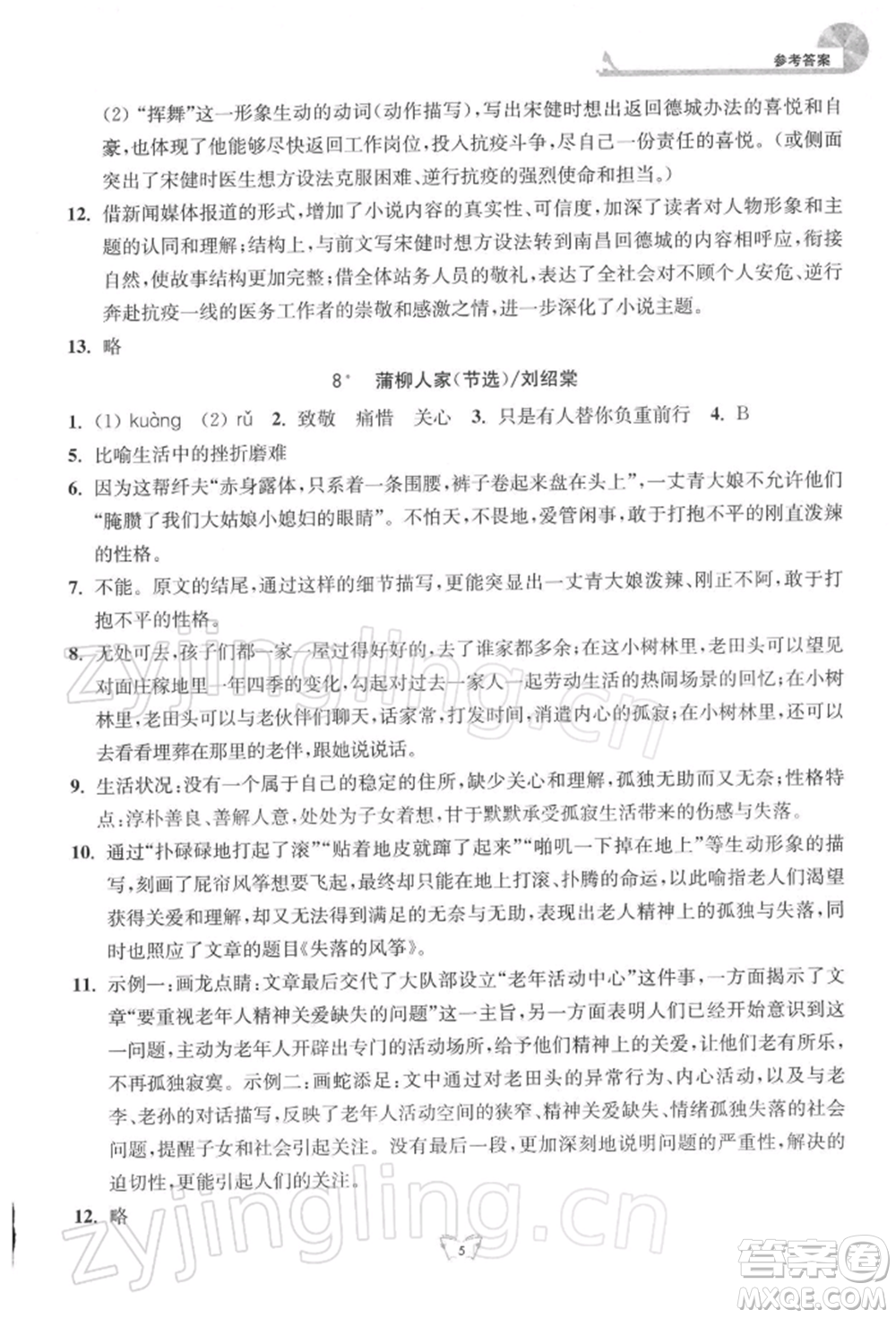 江蘇人民出版社2022創(chuàng)新課時作業(yè)本九年級語文下冊人教版參考答案