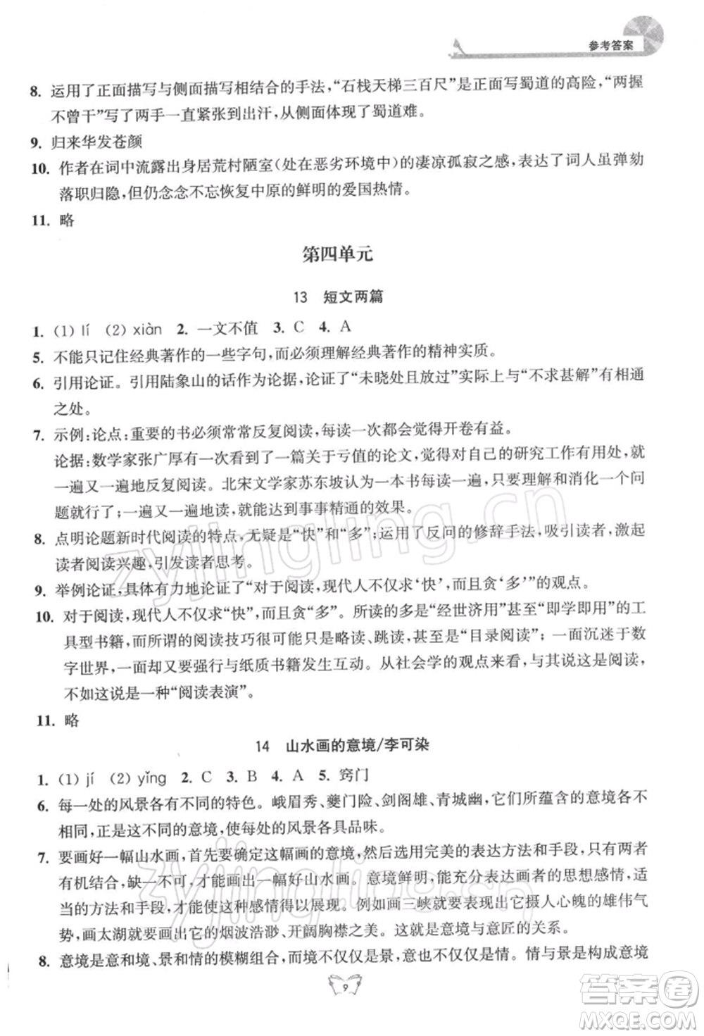 江蘇人民出版社2022創(chuàng)新課時作業(yè)本九年級語文下冊人教版參考答案