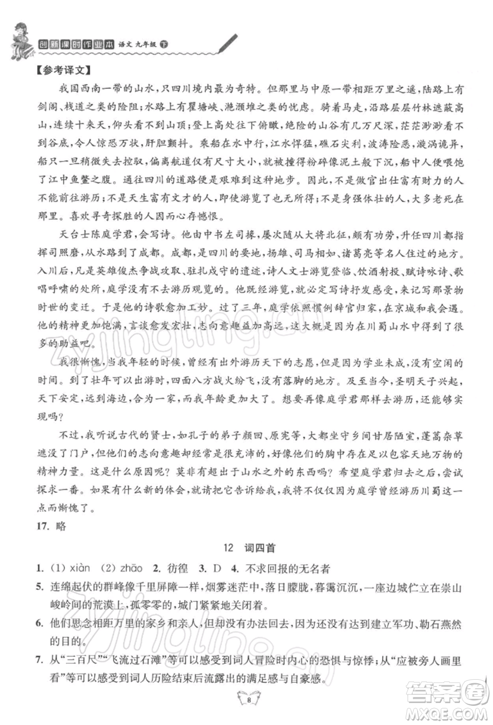 江蘇人民出版社2022創(chuàng)新課時作業(yè)本九年級語文下冊人教版參考答案