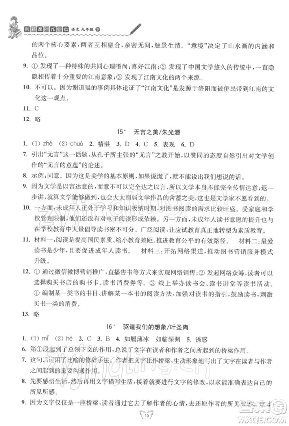 江蘇人民出版社2022創(chuàng)新課時作業(yè)本九年級語文下冊人教版參考答案