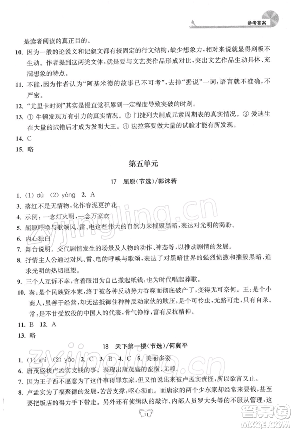 江蘇人民出版社2022創(chuàng)新課時作業(yè)本九年級語文下冊人教版參考答案