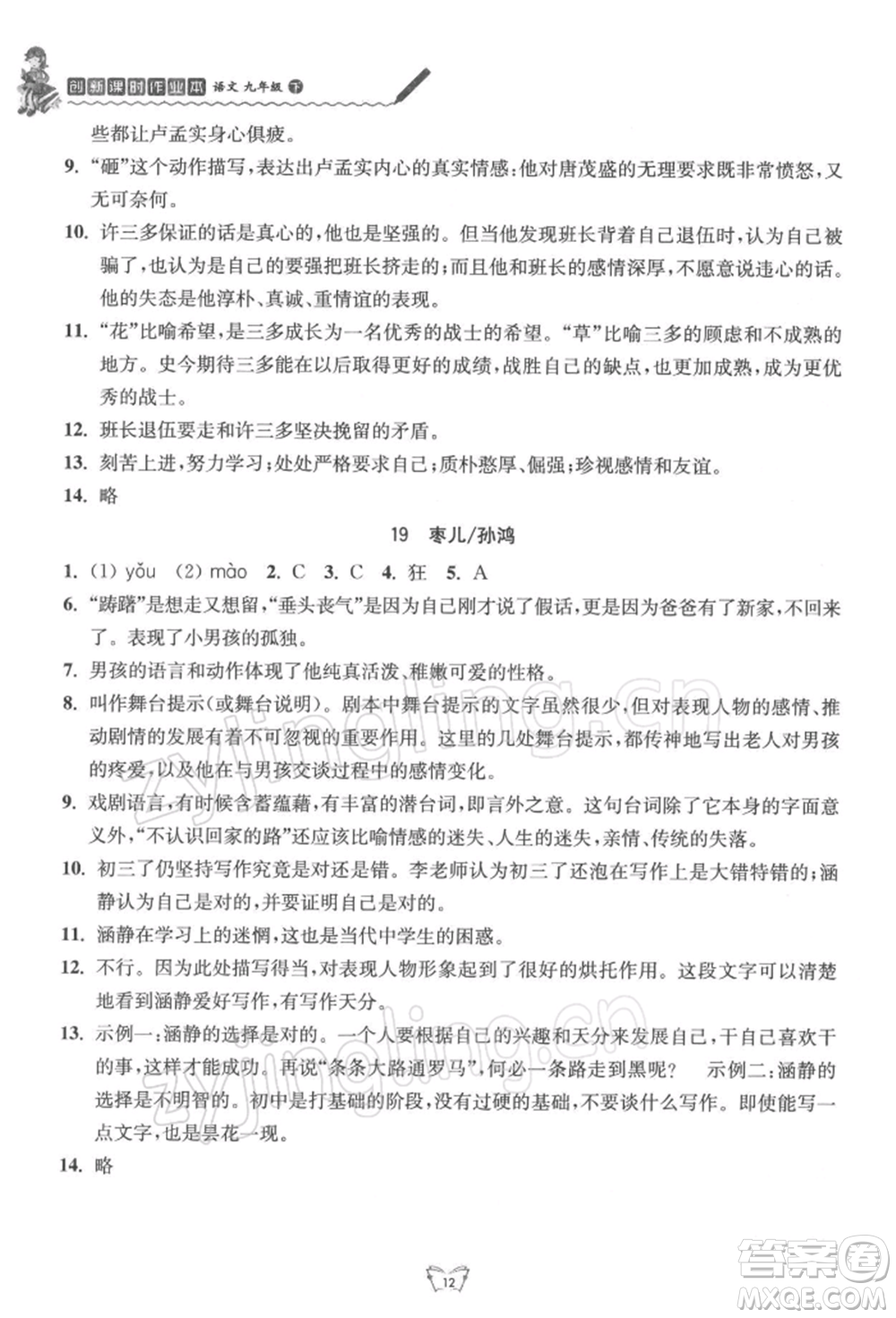 江蘇人民出版社2022創(chuàng)新課時作業(yè)本九年級語文下冊人教版參考答案