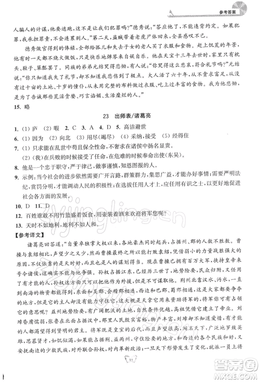 江蘇人民出版社2022創(chuàng)新課時作業(yè)本九年級語文下冊人教版參考答案