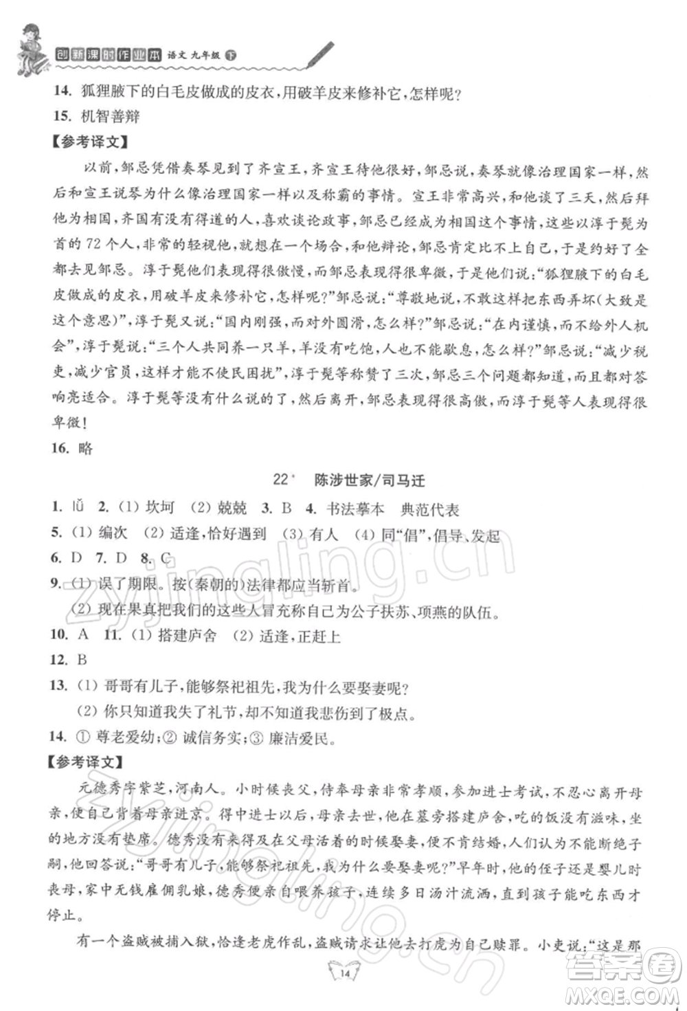 江蘇人民出版社2022創(chuàng)新課時作業(yè)本九年級語文下冊人教版參考答案