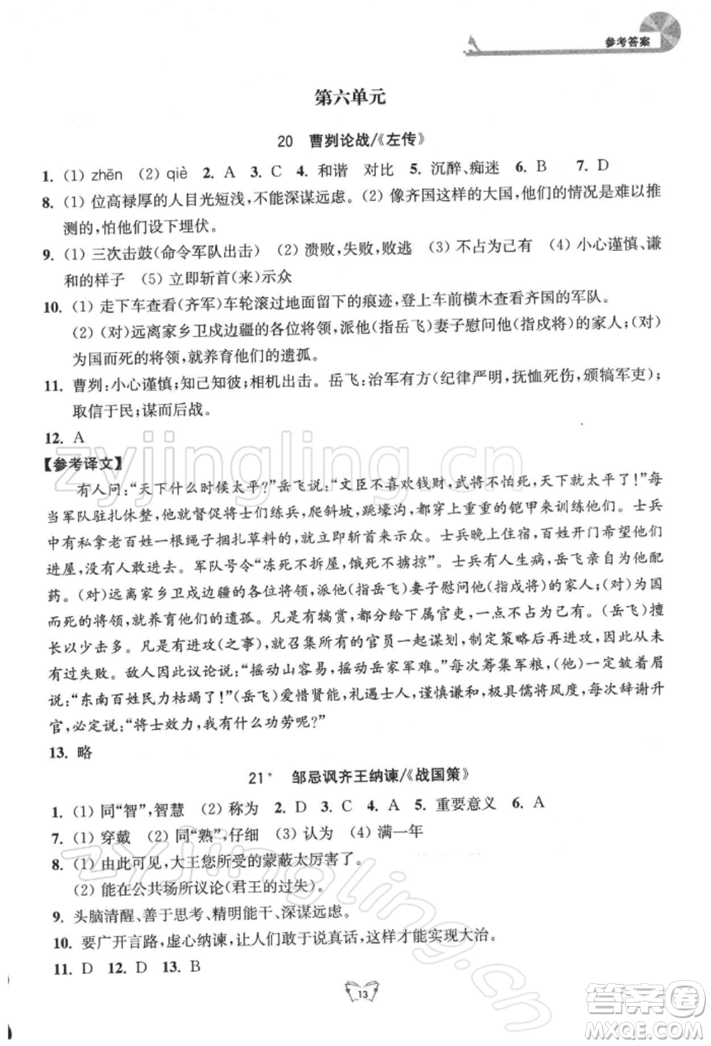 江蘇人民出版社2022創(chuàng)新課時作業(yè)本九年級語文下冊人教版參考答案