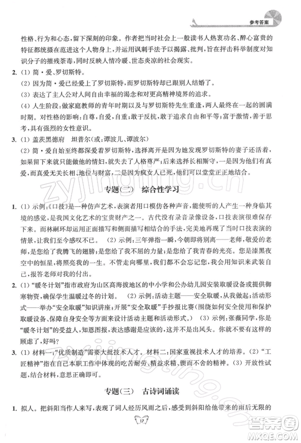 江蘇人民出版社2022創(chuàng)新課時作業(yè)本九年級語文下冊人教版參考答案