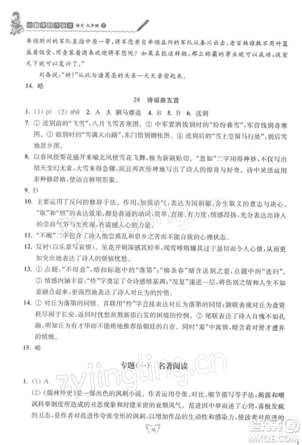 江蘇人民出版社2022創(chuàng)新課時作業(yè)本九年級語文下冊人教版參考答案