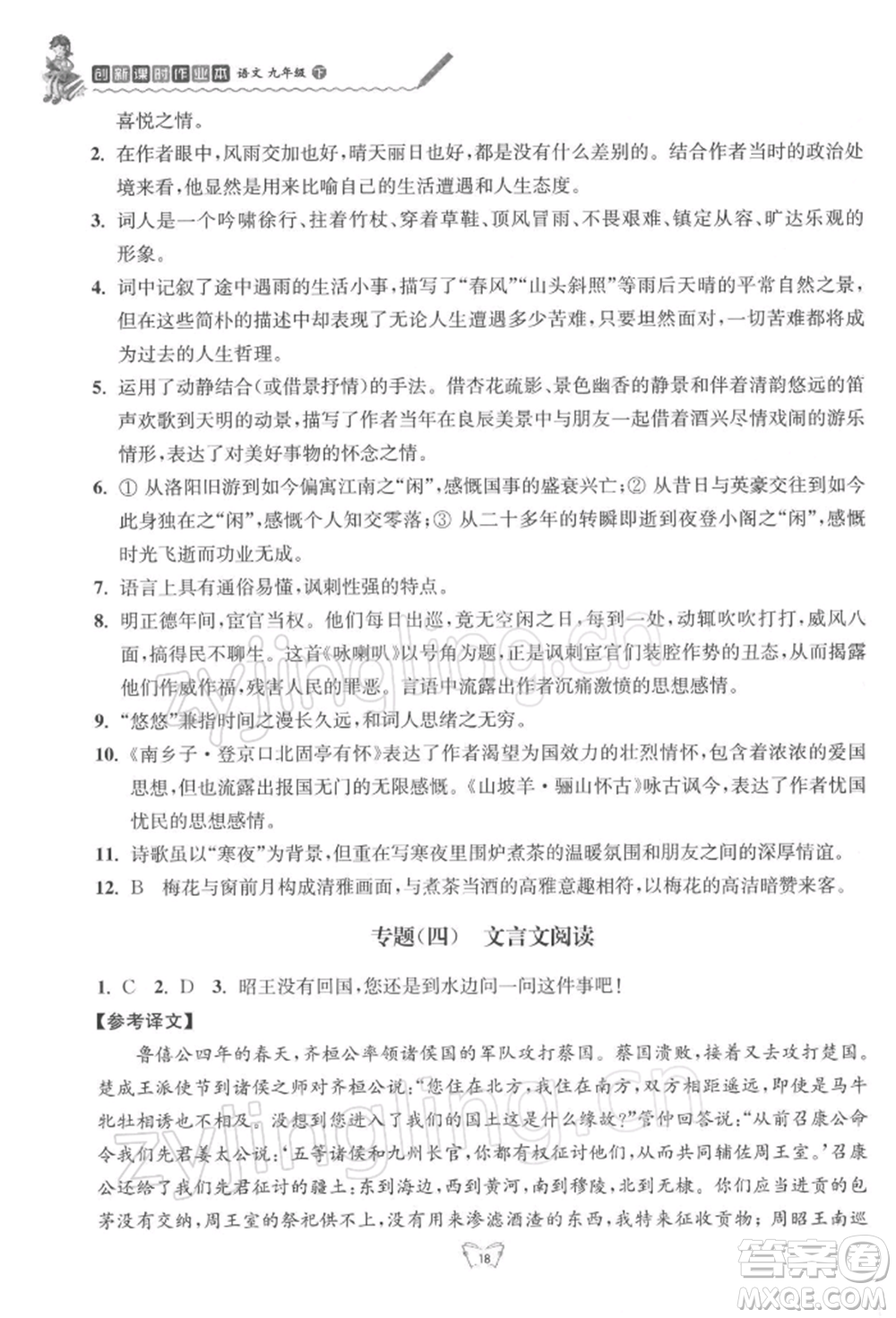 江蘇人民出版社2022創(chuàng)新課時作業(yè)本九年級語文下冊人教版參考答案