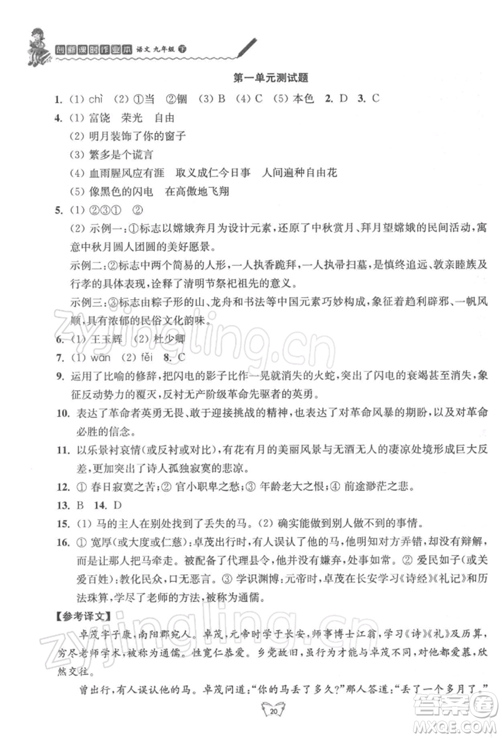 江蘇人民出版社2022創(chuàng)新課時作業(yè)本九年級語文下冊人教版參考答案