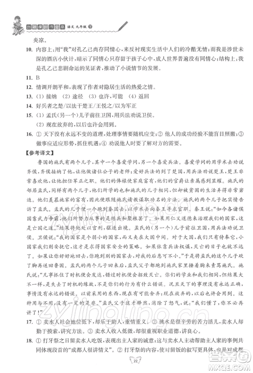 江蘇人民出版社2022創(chuàng)新課時作業(yè)本九年級語文下冊人教版參考答案