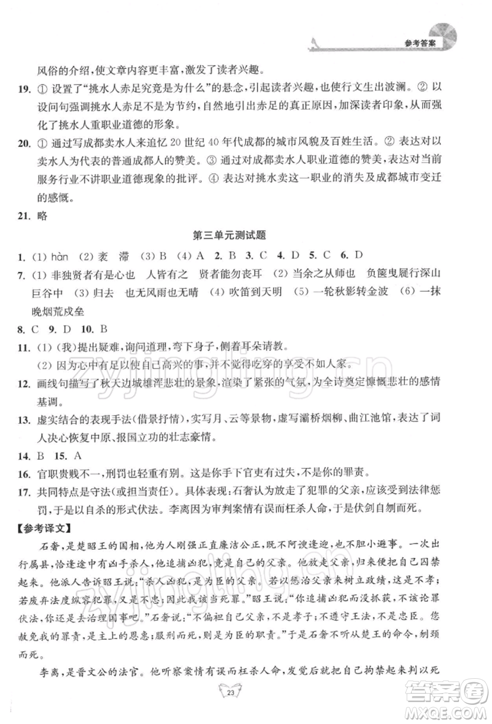 江蘇人民出版社2022創(chuàng)新課時作業(yè)本九年級語文下冊人教版參考答案