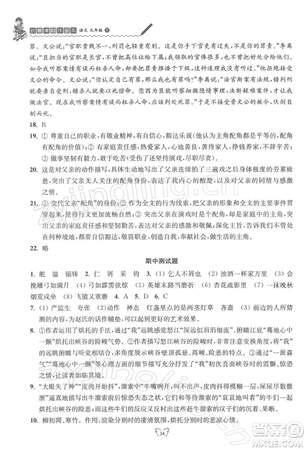 江蘇人民出版社2022創(chuàng)新課時作業(yè)本九年級語文下冊人教版參考答案