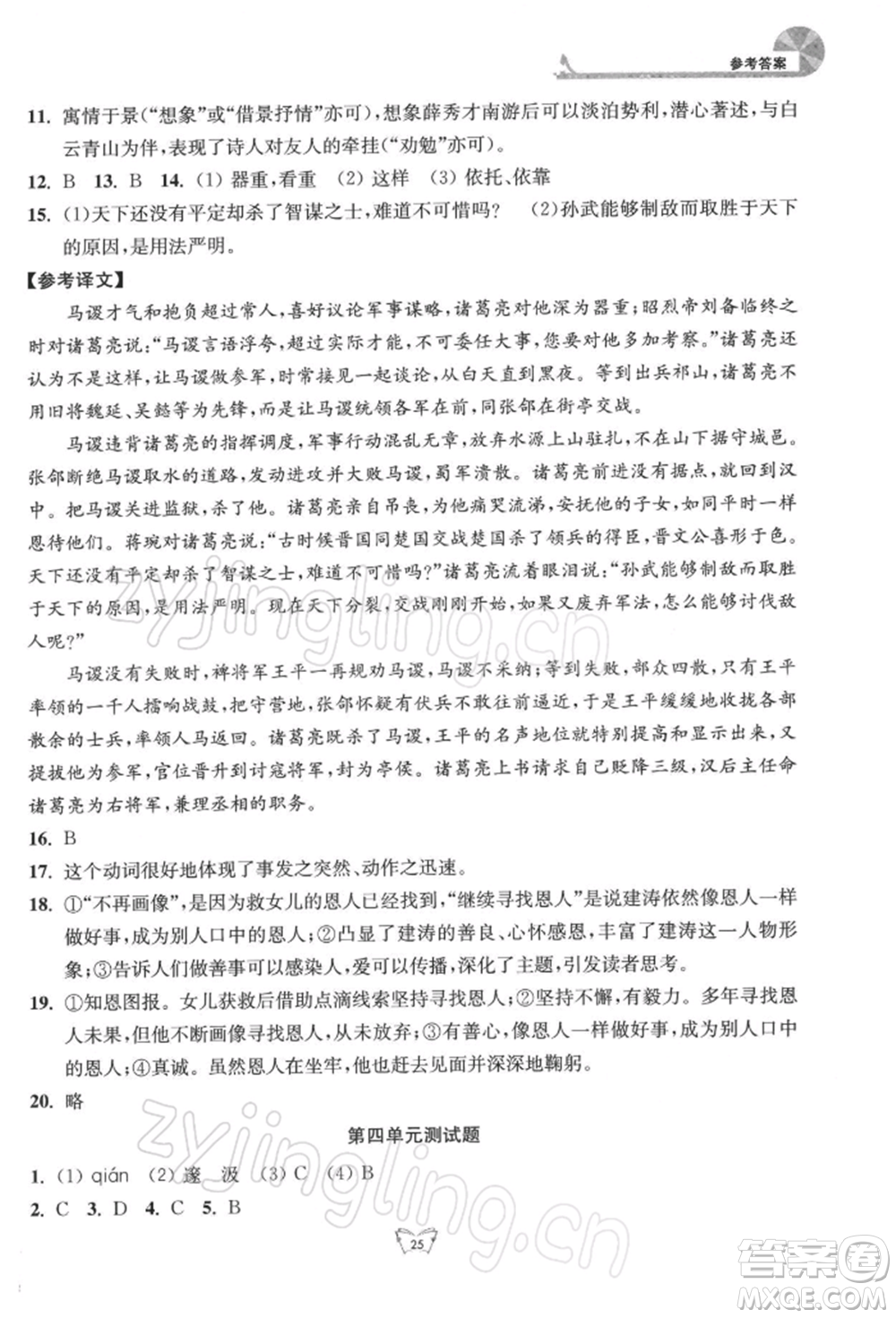 江蘇人民出版社2022創(chuàng)新課時作業(yè)本九年級語文下冊人教版參考答案