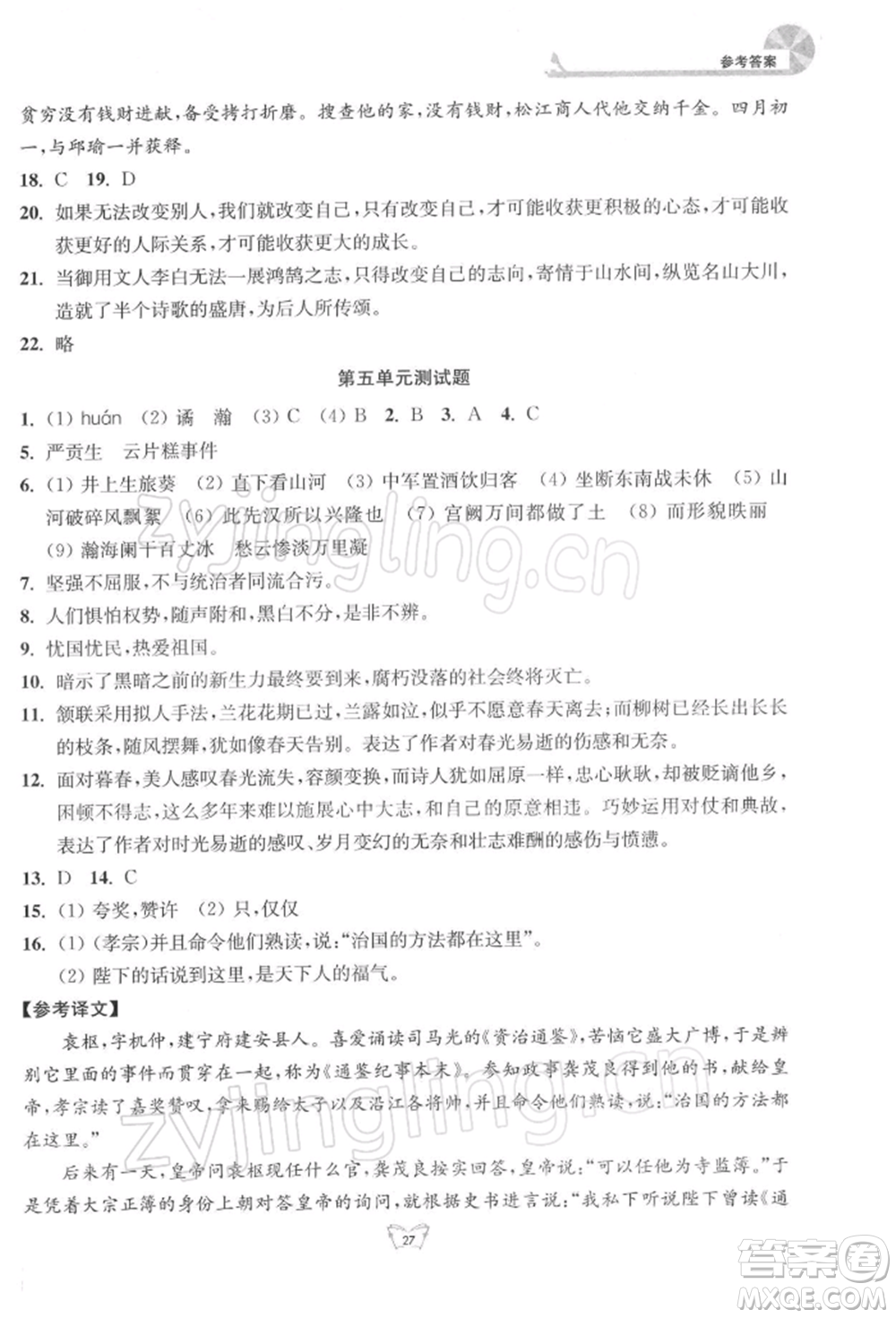 江蘇人民出版社2022創(chuàng)新課時作業(yè)本九年級語文下冊人教版參考答案